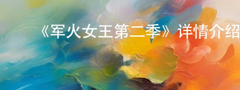 陈丽聪发布《军火女王第二季》详情介绍_军火女王第二季已完结在线观看_军火女王第二季迅雷下载_日漫